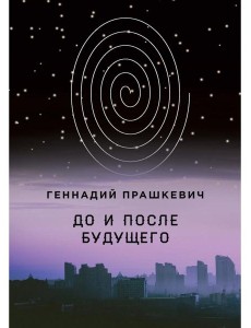 До и после будущего