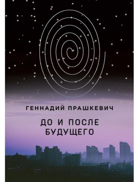 До и после будущего