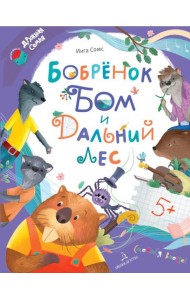 Бобренок Бом и Дальний лес