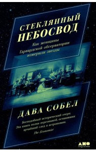 Стеклянный небосвод: Как женщины Гарвардской обсерватории измерили звезды