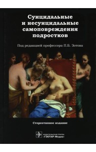 Суицидальные и несуицидальные самоповреждения подростков