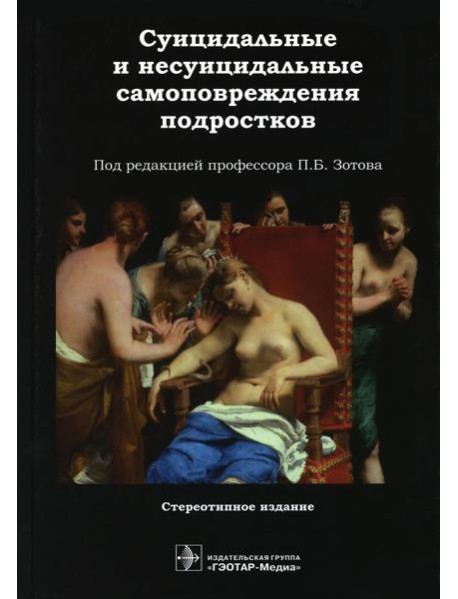 Суицидальные и несуицидальные самоповреждения подростков
