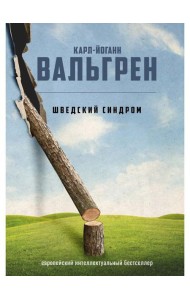 Шведский синдром