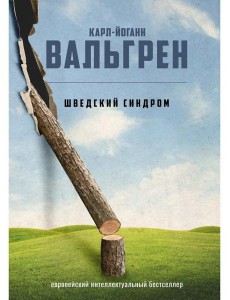 Шведский синдром