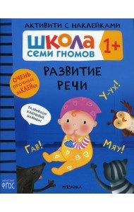 Школа Семи Гномов. Активити с наклейками. Развитие речи 1+