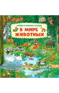 В мире животных