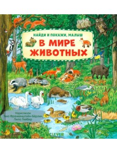 В мире животных В мире животных