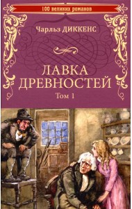 Лавка древностей. Т. 1: роман