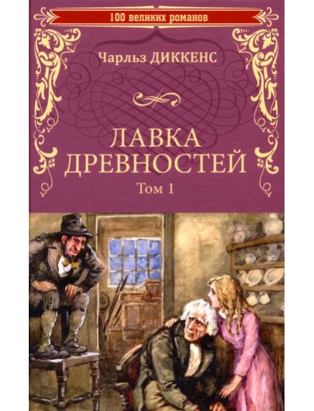 Лавка древностей. Т. 1: роман