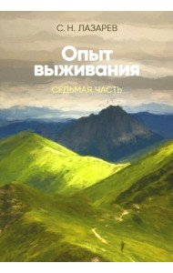 Опыт выживания. Ч. 7