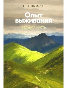 Опыт выживания. Ч. 7 Опыт выживания. Ч. 7