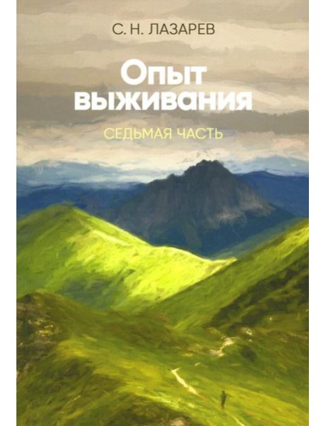 Опыт выживания. Ч. 7