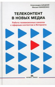 Телеконтент в новых медиа: Работа телевизионных каналов с эфирным контентом в Интернете: монография