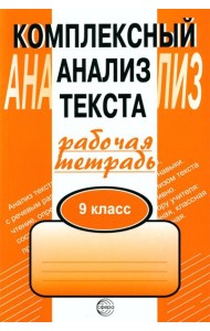 Комплексный анализ текста. 9 кл. Рабочая тетрадь