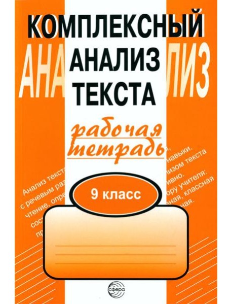 Комплексный анализ текста. 9 кл. Рабочая тетрадь
