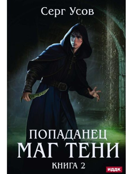 Попаданец. Маг Тени. Кн. 2