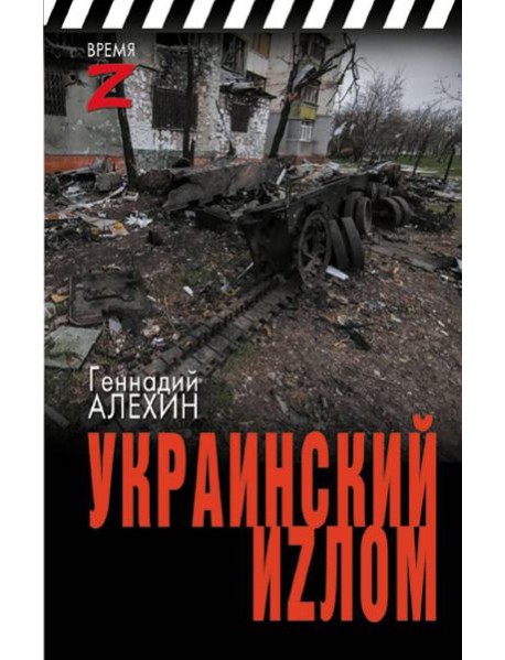 Украинский иzлом: очерки и рассказы