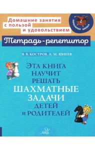 Эта книга научит решать шахматные задачи детей и родителей