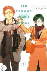 Так сложно любить отаку. Т. 7