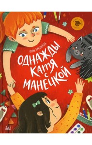 Однажды Катя с Манечкой: рассказы