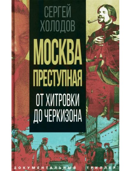 Москва преступная. От Хитровки до Черкизона