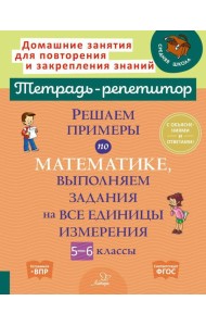 Решаем примеры по математике, выполняем задания на все единицы измерения. 5-6 кл