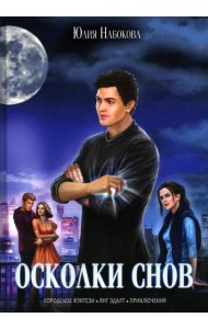 Осколки снов