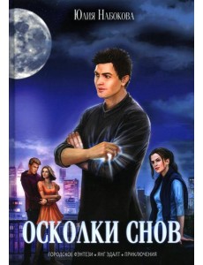 Осколки снов Осколки снов