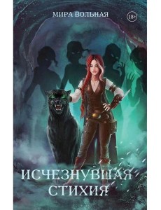 Исчезнувшая стихия Исчезнувшая стихия