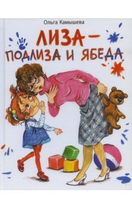 Лиза-подлиза и ябеда