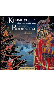 Крампус, йольский кот и другие духи Рождества