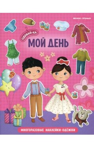 Мой день: книжка с наклейками. 2-е изд