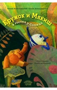 Кружок и Мякиш в гостях у Солнца: сказка