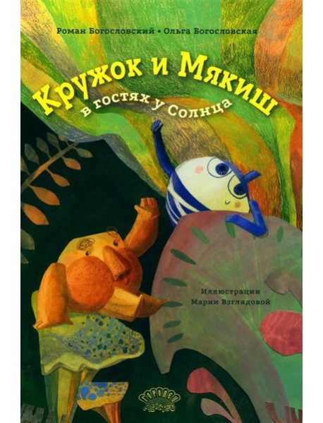 Кружок и Мякиш в гостях у Солнца: сказка