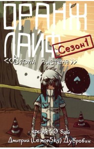 Оранж лайф. Т. 1: комикс