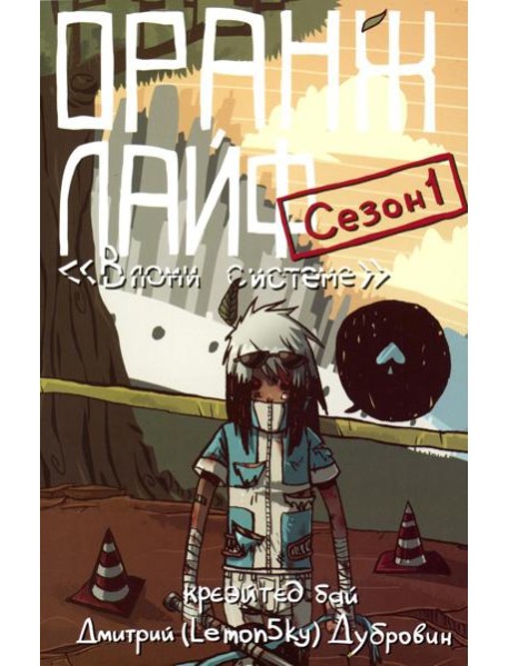 Оранж лайф. Т. 1: комикс