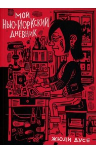 Мой нью-йоркский дневник: графический роман