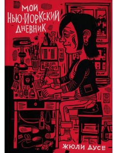Мой нью-йоркский дневник: графический роман