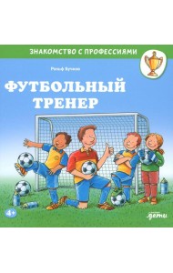 Футбольный тренер