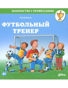 Футбольный тренер Футбольный тренер