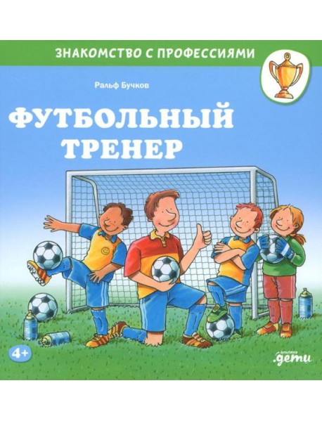 Футбольный тренер