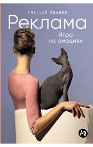 Реклама: Игра на эмоциях