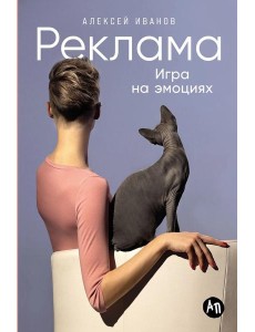 Реклама: Игра на эмоциях Реклама: Игра на эмоциях
