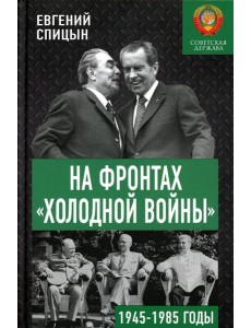 На фронтах "холодной войны". Советская держава в 1945-1985 годы