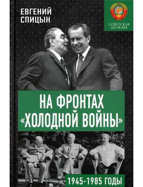На фронтах "холодной войны". Советская держава в 1945-1985 годы