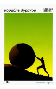 Корабль дураков: повести, рассказы