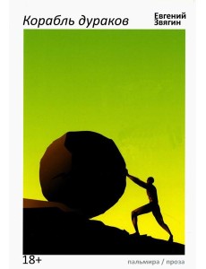 Корабль дураков: повести, рассказы