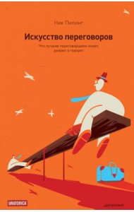Искусство переговоров. Что лучшие переговорщики знают, делают и говорят