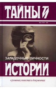 Загадочные личности: сборник