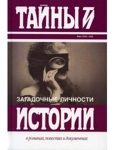 Загадочные личности: сборник